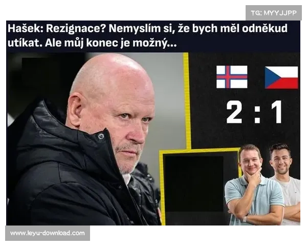 捷克主帅回应输法罗群岛称不算耻辱 坚持不辞职勇于承担责任